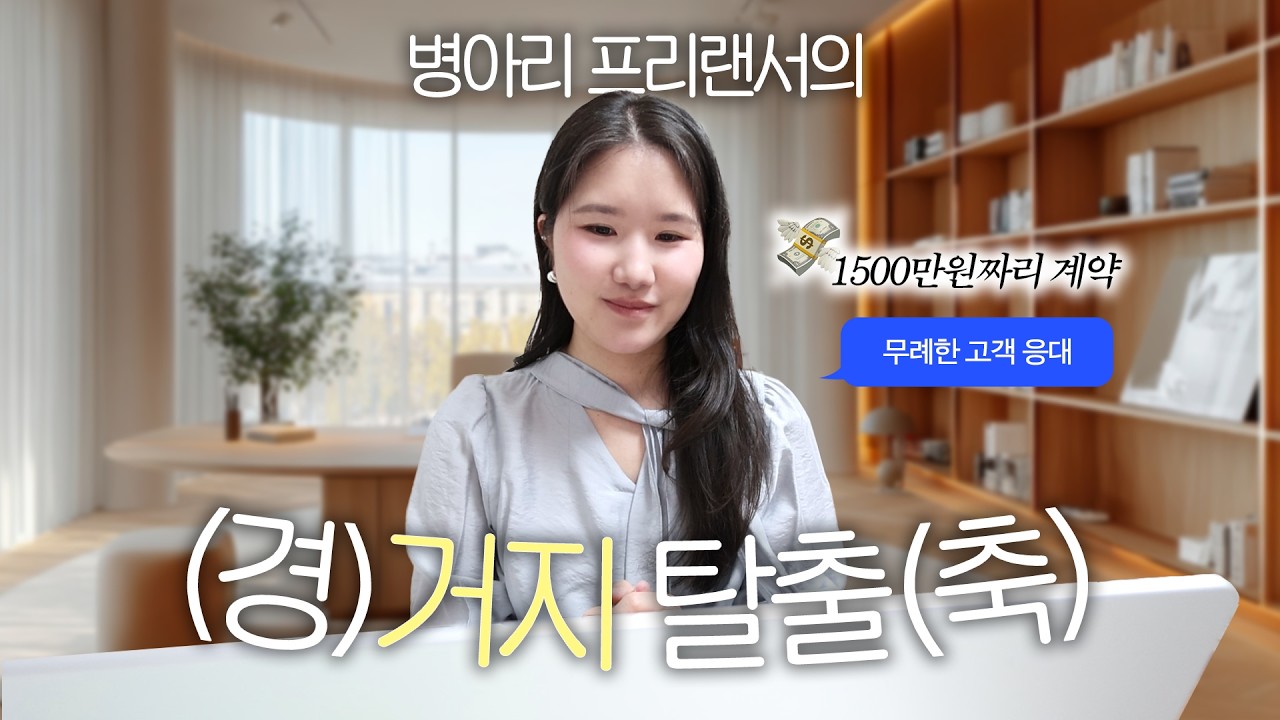 퇴사 후 6개월, 드디어 첫 계약! 🥳 | 3건의 미팅과 일감 딴 썰 (feat.무례한 고객)