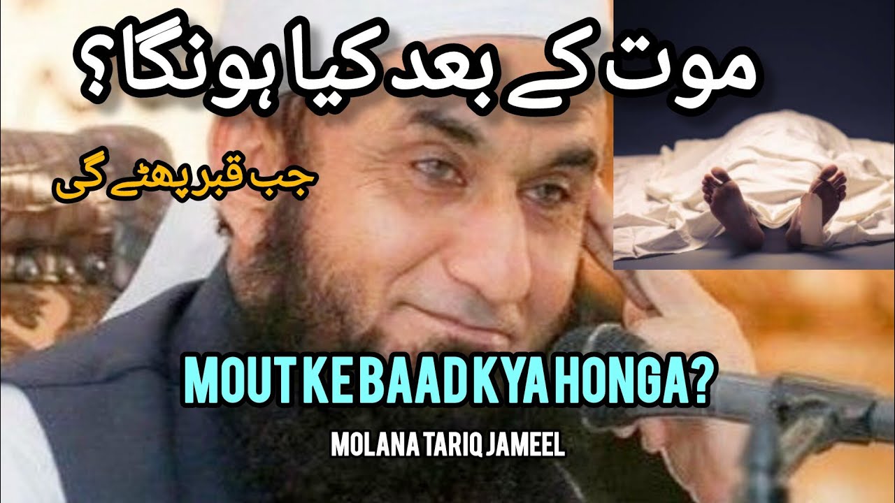 Molana Tariq Jameel bayan mout ke baad kya honga?