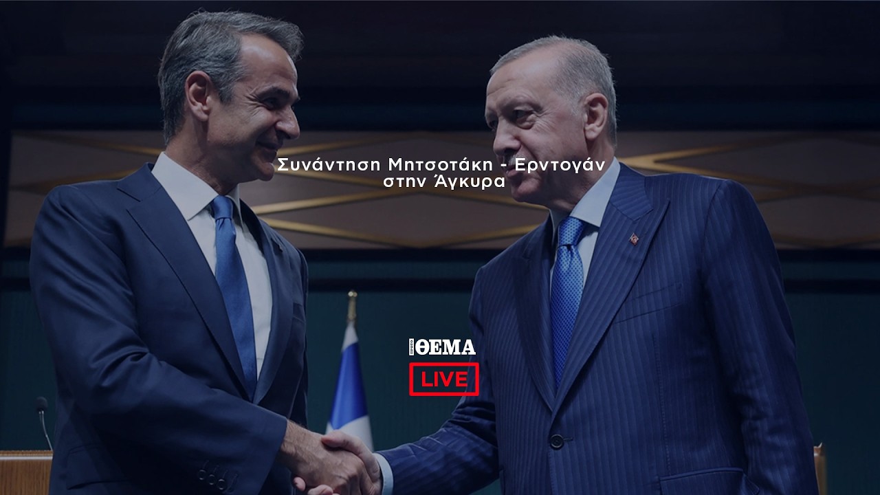 Συνάντηση Μητσοτάκη - Ερντογάν στην Άγκυρα   @protothema-live​