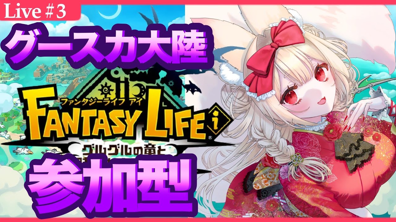 .˚‎𖧷参加型#3 グースカ大陸┊＃新人Vtuber┊ #唯一無双┊#グースカ大陸┊ #ファンタジーライフiグルグルの竜と時をぬすむ少女