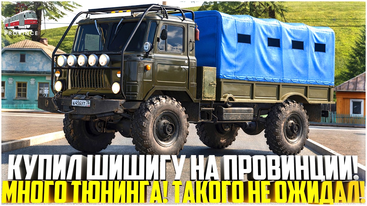 КУПИЛ ГАЗ-66 ШИШИГА НА ПРОВИНЦИИ... ЛУЧШИЙ ГРУЗОВИК ДЛЯ ДАЛЬНОБОЙЩИКА! МНОГО ТЮНИНГА! - MTA PROVINCE