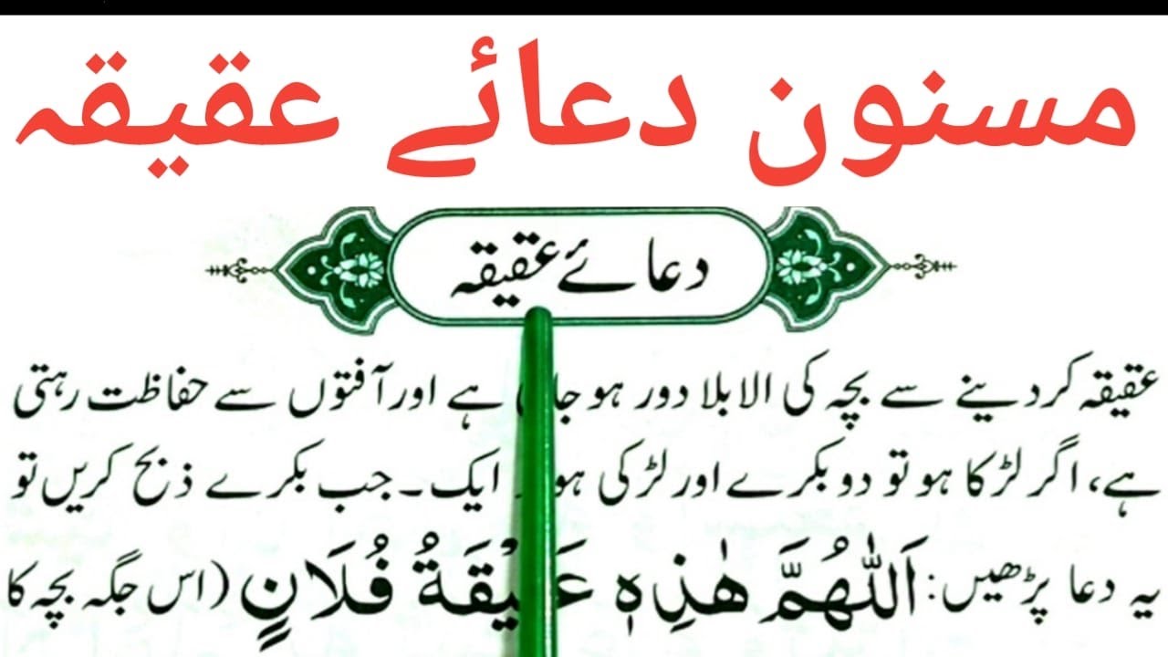 Aqeeqay Ki Dua | Dua E Aqiqah | Dua for Aqeeqah for a Boy | Dua for Aqeeqah for a Girl | Masnoon Dua