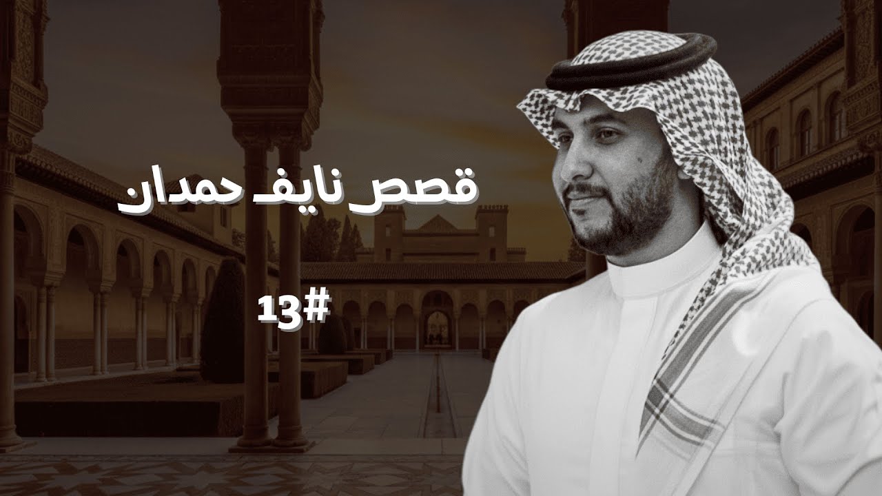 تجميع قصص نايف حمدان #13 📚