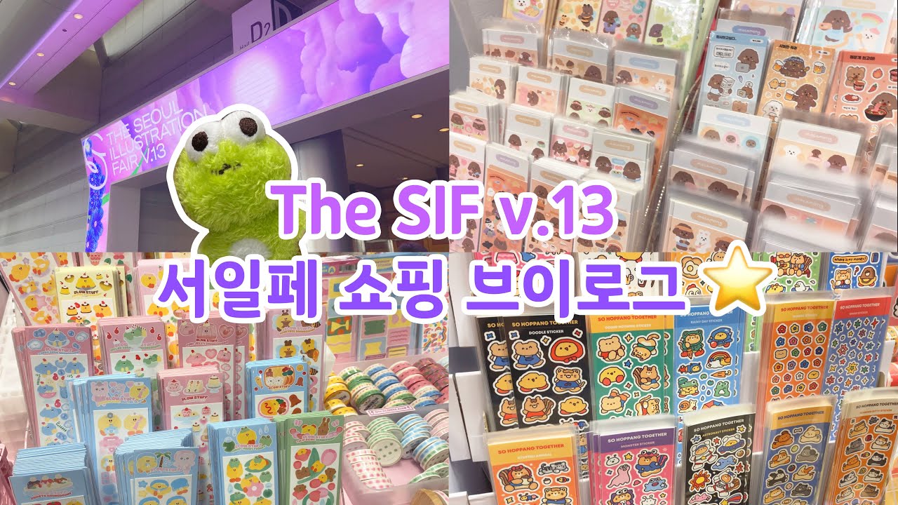 [vlog] 서일페 v.13 탕진 브이로그..!💸🛍 맞다 스티커 쇼핑.. 이렇게 재미있는거였지? 🥲💝