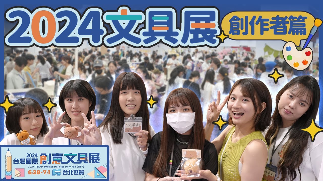 【2024文具展】今年的創作者區好大好好逛！創作者篇 婉滋/喵大/什物/布朗尼/垂耳羊/byhe池禾/𝐀𝐑𝐑𝐎𝐖/ MILAN
