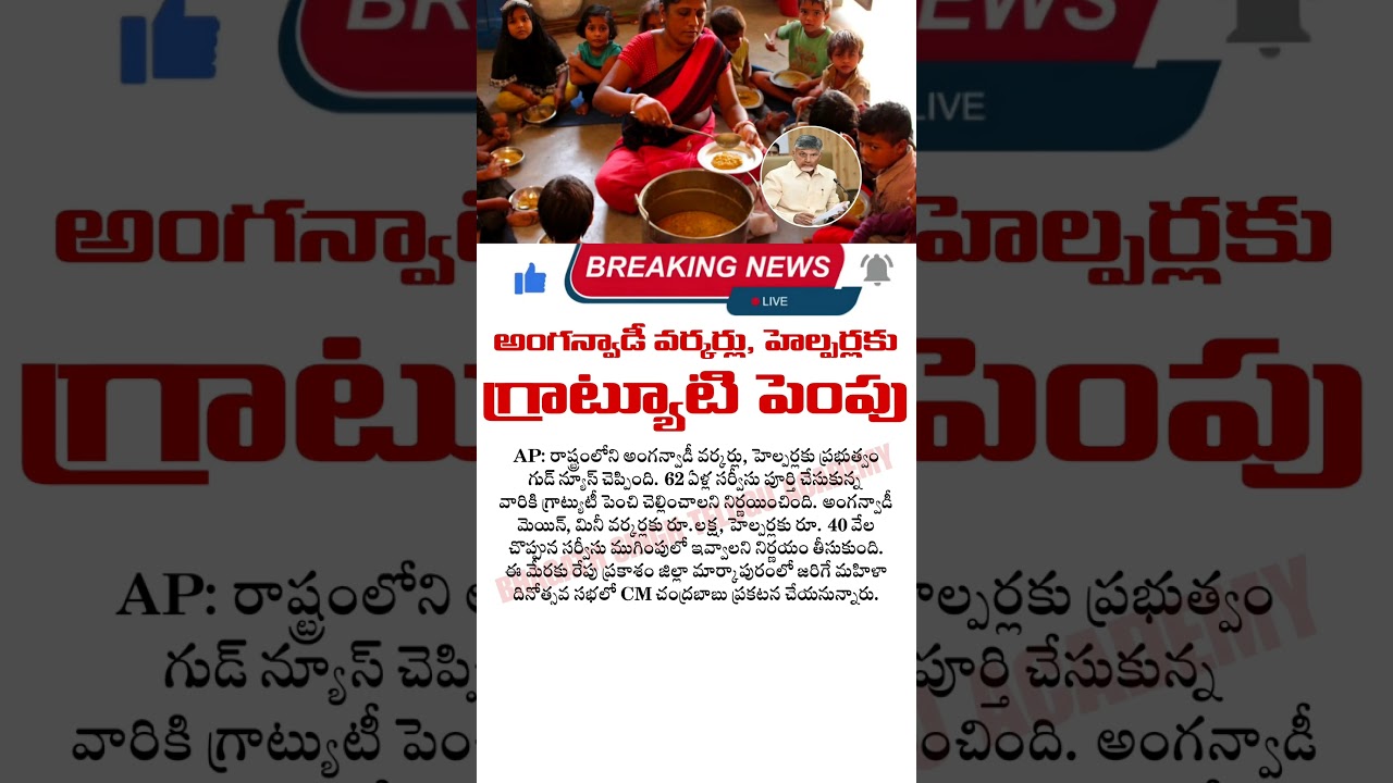 అంగన్వాడీ వర్కర్లకు, హెల్పర్లకు గ్రాట్యూటి పెంపు | Anganwadi Workers&rsquo; Gratuity Hike