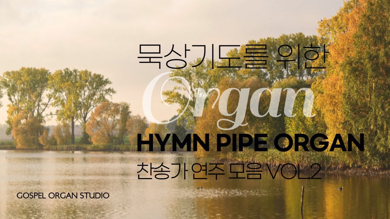 묵상기도를 위한 찬송가 파이프 오르간 연주 모음 vol.2 / by. GOSPEL ORGAN STUDIO