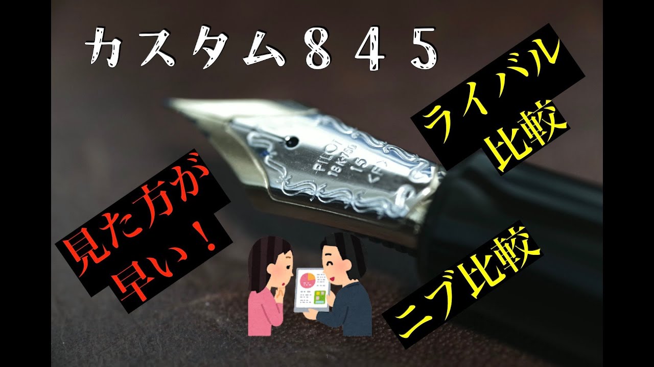 値上げ前！見た方が早い！「カスタム８４５」を他のライバル万年筆と比較する動画　※７４、９１２、１４９、M１０００、中屋万年筆、KPなど。パイロットの万年筆