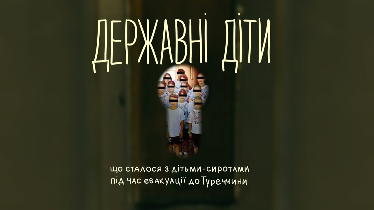 Державні діти: що сталося з дітьми-сиротами під час евакуації до Туреччини. Фільм-розслідування +ENG