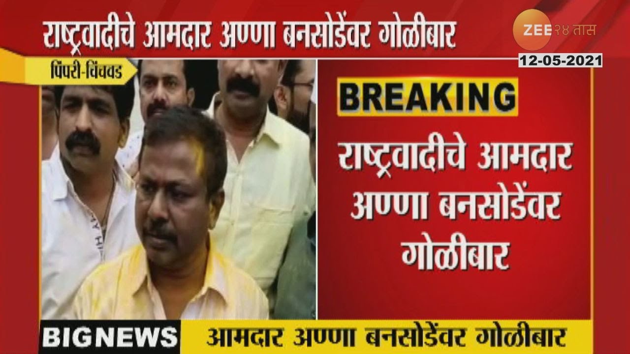 PIMPRI_CHINCHWAD_FIRING_ON_NCP_MLA_ANNA_BANSODE