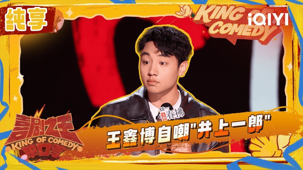 纯享：王鑫博自己脱不下长衫  调侃自己是&rdquo;井上一郎&rdquo; | 喜剧之王单口季2 The King of Stand-up Comedy 2 | iQIYI潮综艺