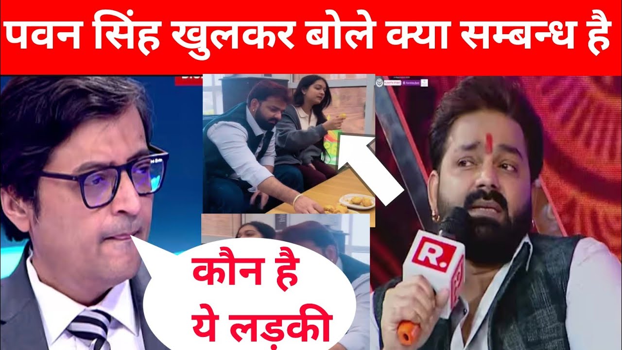 पवन सिंह से पूछे क्या सम्बन्ध है इस लड़की से पवन सिंह खुलकर बोले pawan singh mahima singh