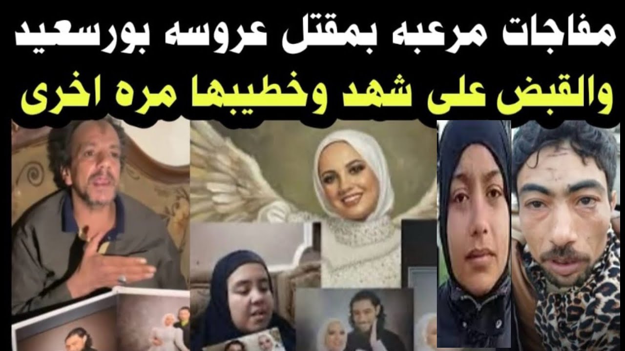 ‏مفاجأت🚫 مر-عبة في مقت ل 👈 عروسة بورسعيد فاطمة 👈والقبض على شهد 👈وخططها للمرة الثانية