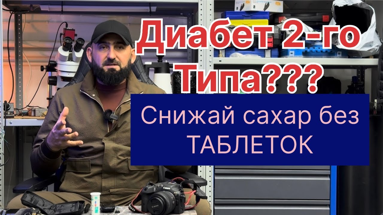 Как я победил диабет 2 типа без таблеток. Мой реальный опыт. 