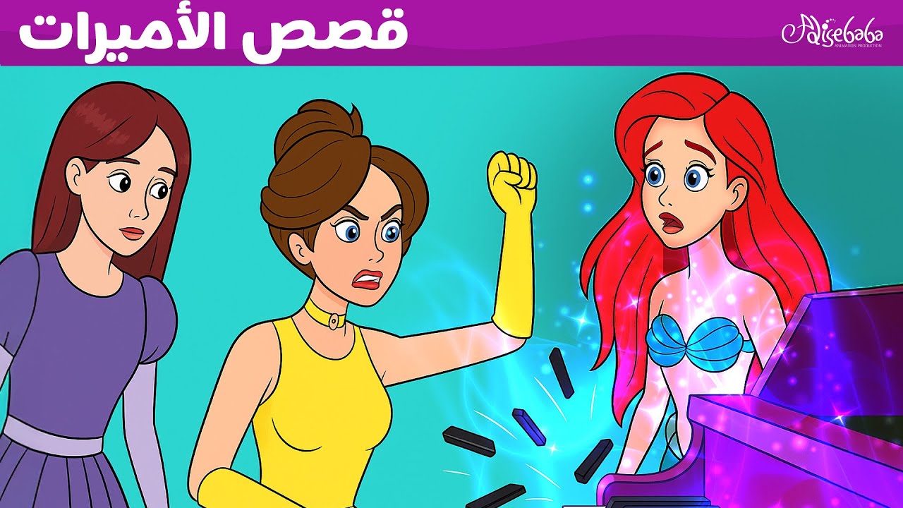 قصص الأميرات 👑✨  - قصص للأطفال - قصة قبل النوم للأطفال - رسوم متحركة