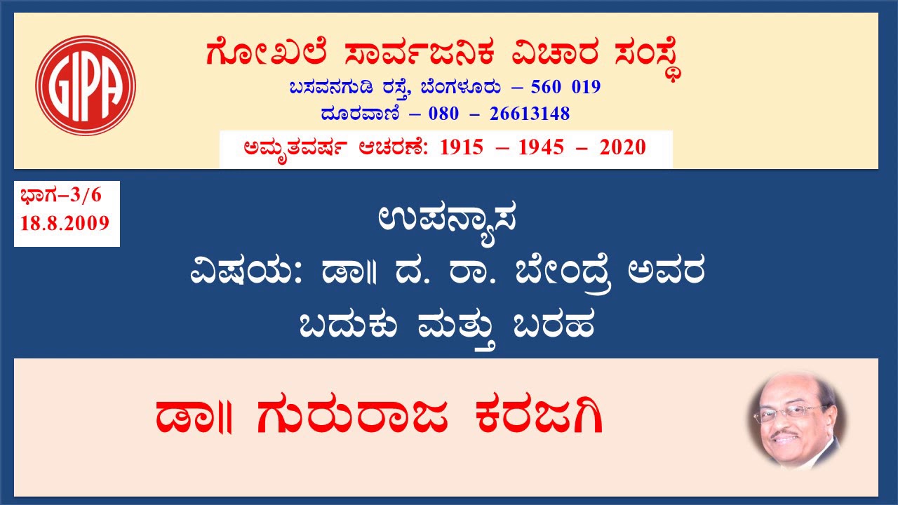 Dr. Da. Ra. Bendre Avara Baduku mattu Baraha - 3/6