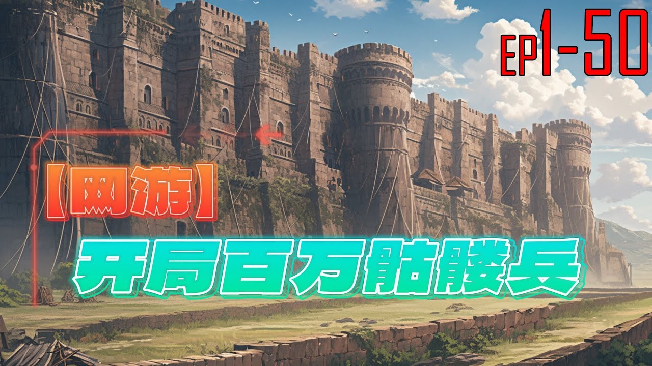 网游：开局百万骷髅兵 1~50 开启了隐藏职业亡灵之神。