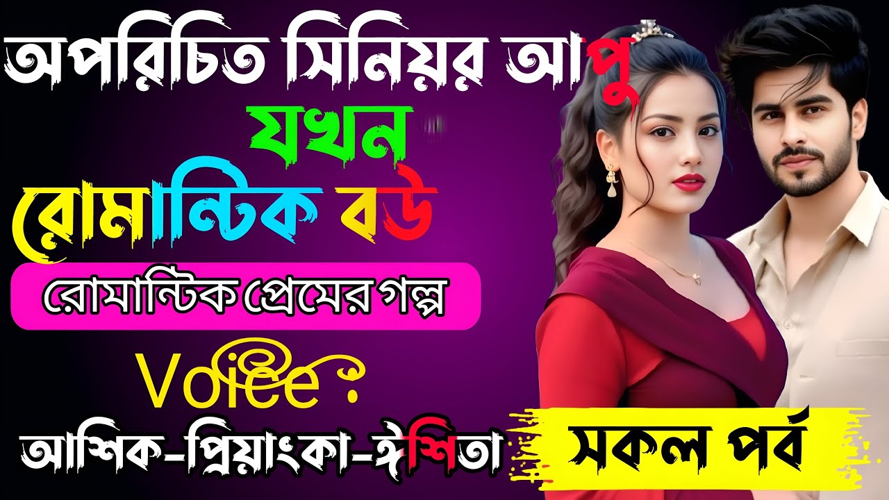 অপরিচিত সিনিয়র আপু যখন রোমান্টিক বউ√ Voice:-আশিক+প্রিয়াঙ্কা+ঈশিতা√ ALPONA'S STORY.