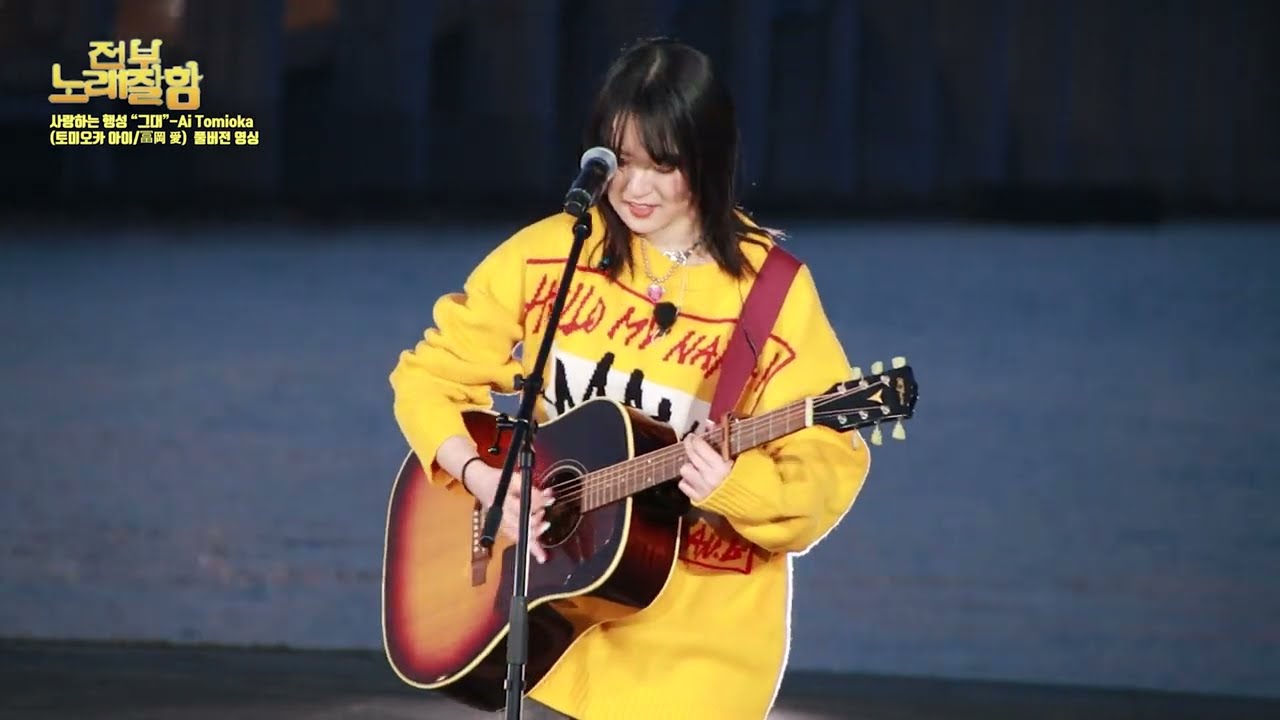 20240309 전부노래잘함 사랑하는 행성 “그대” Ai Tomioka 토미오카 아이 冨岡 愛