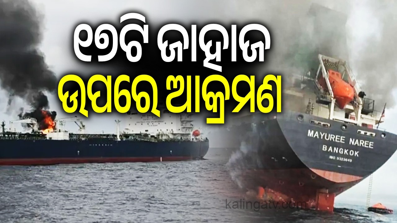 At least 17 vessels attacked in West Asia waters over 2 weeks, maritime threat 'critical': UKMTO