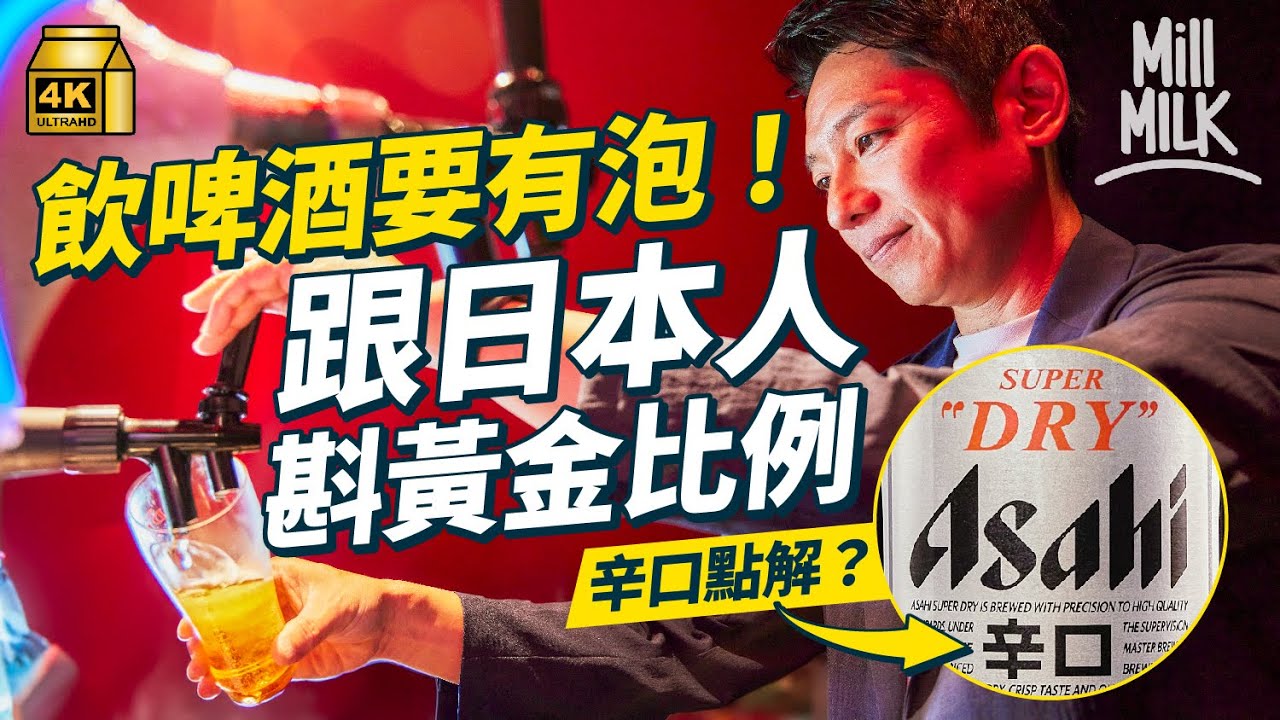 #MM｜啤酒泡沫有咩用？跟日本人斟黃金比例 拆解日本銷量第一啤酒Asahi Super Dry解構辛口意思 Super Dry又代表咩？直擊朝日啤酒工場博物館 剖析自動起泡極泡罐技術｜#牌子嘢 #4K