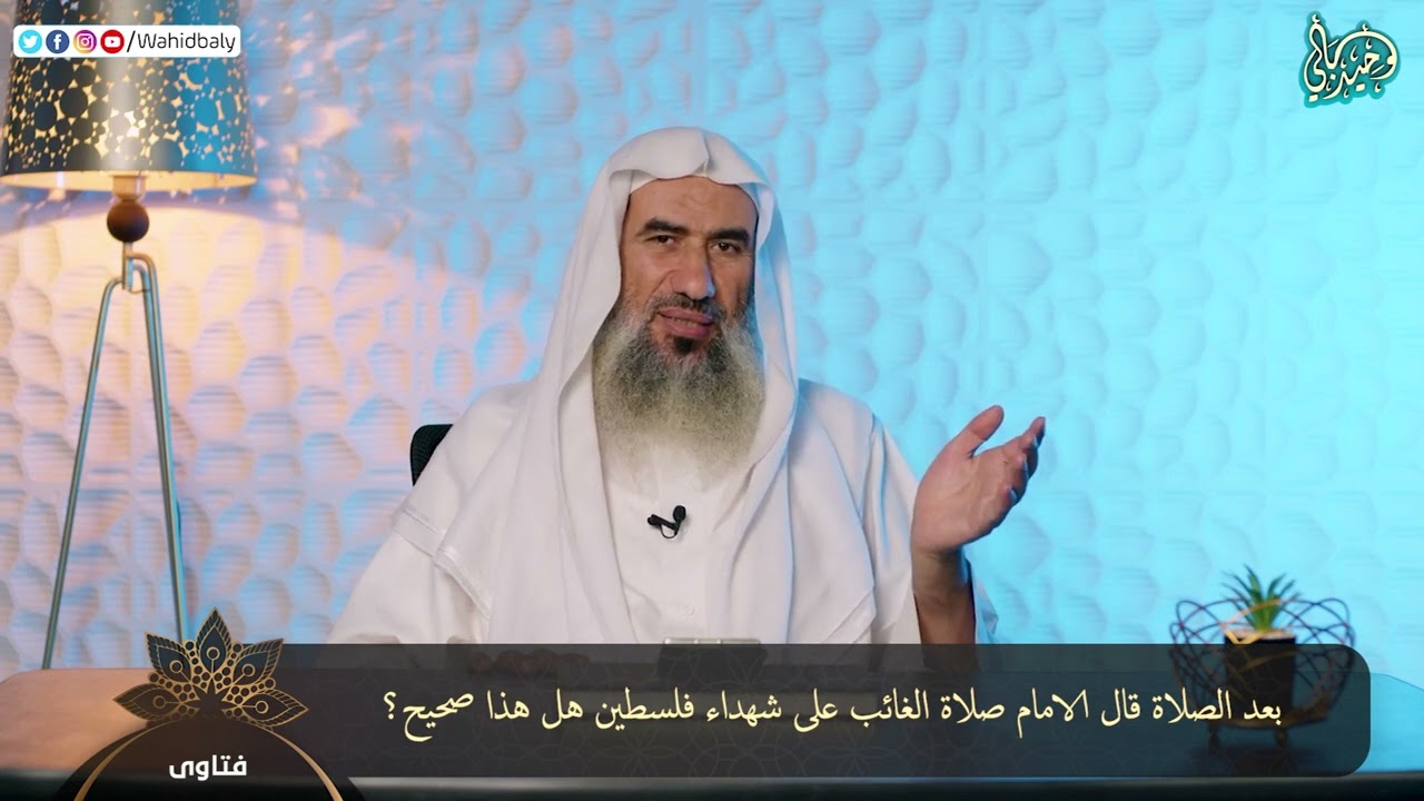 بعد الصلاة قال الامام صلاة الغائب على شهداء فلسطين هل هذا صحيح؟