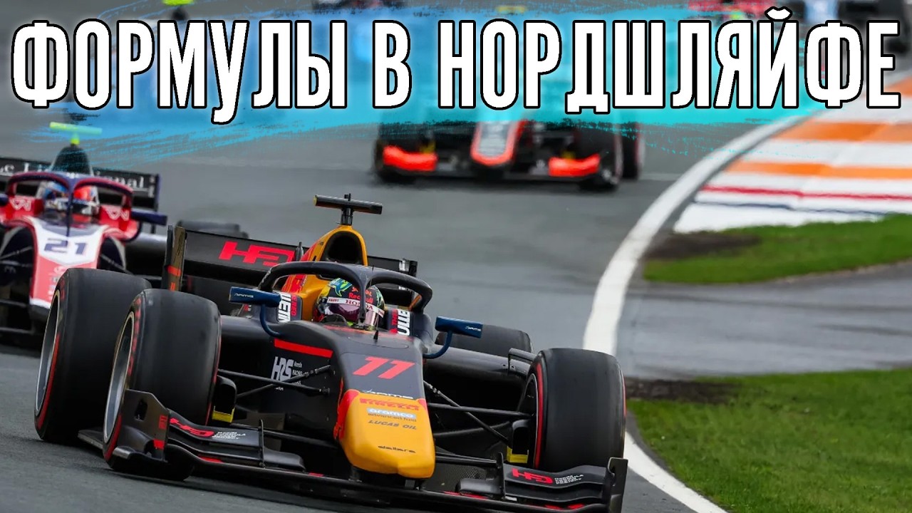 Гонки на формулах на Северной петле. Norschlefie.