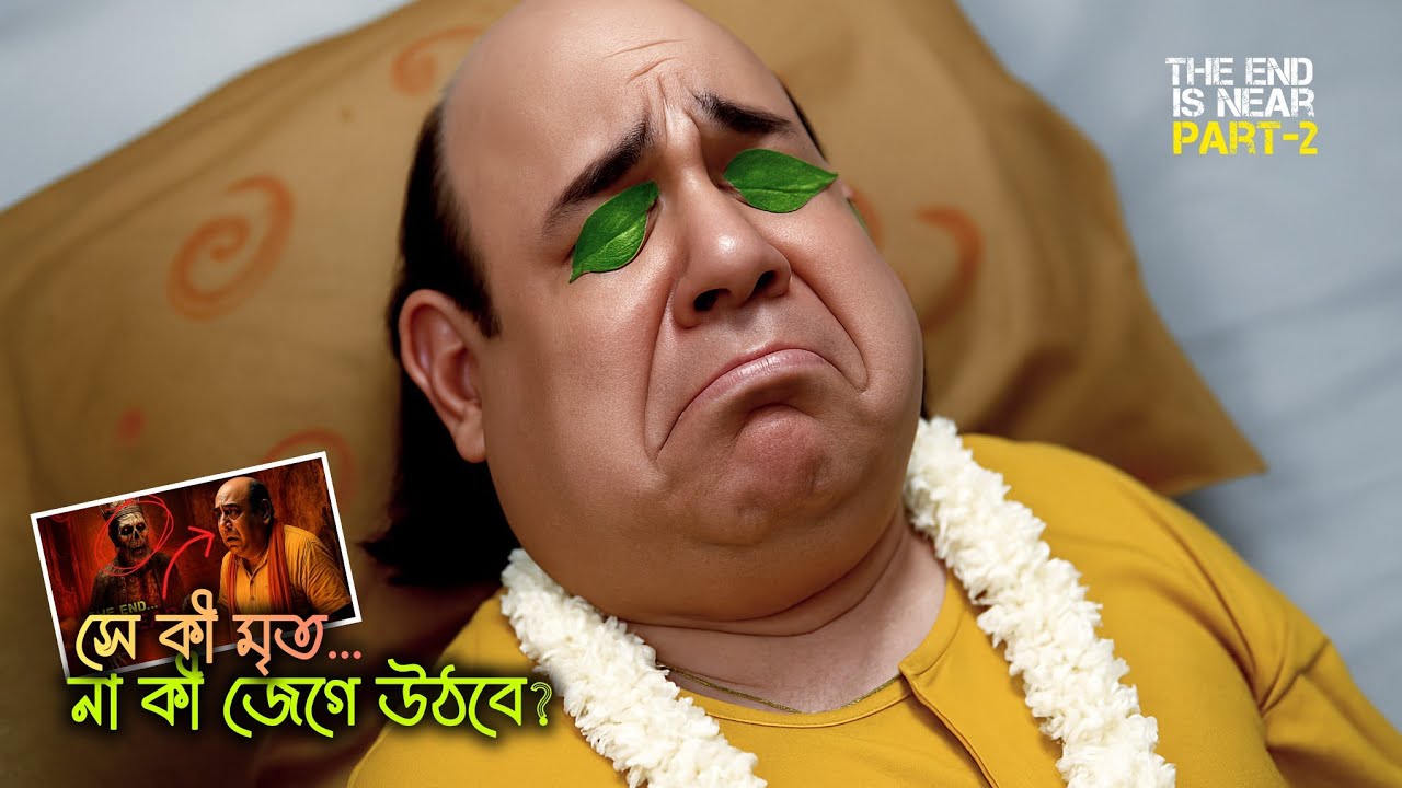 গোপালের শেষ সময় কী এবার কাছে চলে এসেছে?😵😱🥶🥶 The END is Near (Part-2)