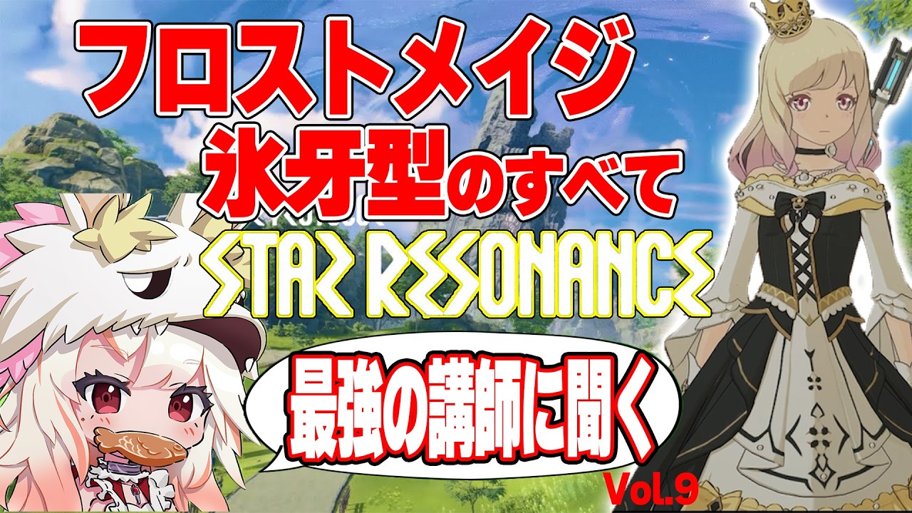 【切り抜き】職業別スペシャリストを呼んでいろいろ聞いてみた！！フロストメイジ氷牙型編！！おすすめイマジン、立ち回り、etc... 　 #スタレゾ  #bpsr  #切り抜き #フロストメイジ