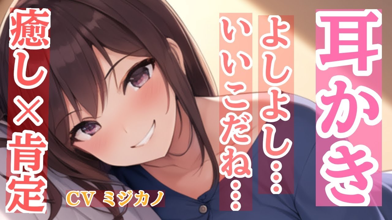 【肯定×癒し】耳かきしながら褒めてくれるほんわかお姉さんの話。
