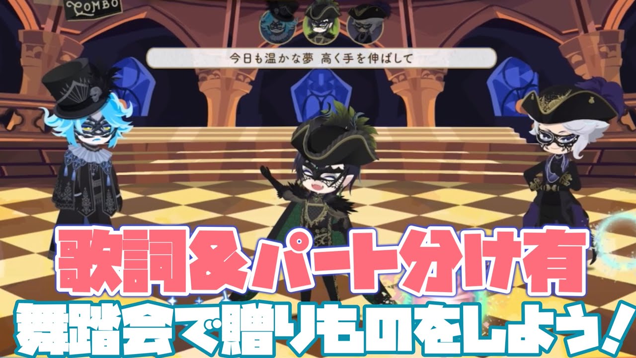【ツイステ】『願いよ響け』歌詞＆パート分け有！～リズミック「舞踏会で贈りものをしよう！」【TWISTED WONDERLAND】『グロリアス・マスカレード〜紅蓮の花と救いの鐘〜』