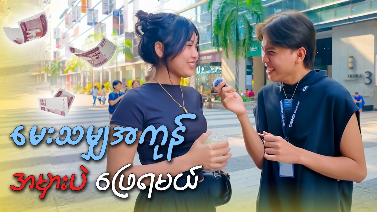Street challenge : မေးတာကို အမှားပဲဖြေ နိုင်ရင် 5000 ရမယ် (Part-1)