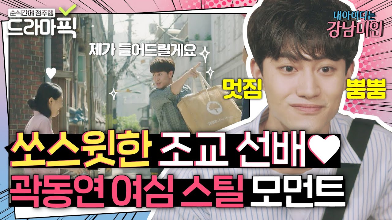 [드라마픽] 쏘스윗한 조교 선배 곽동연❤여심 스틸 모먼트 | 내 아이디는 강남미인 | JTBC 180824 방송 외