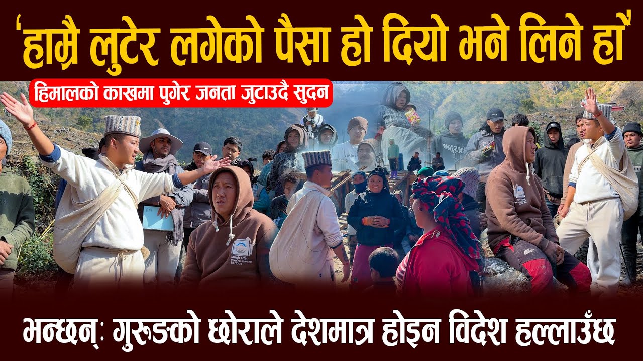 'हाम्रै लुटेर लगेको पैसा हो दियो भने लिने हो'हिमालको काखमा पुगेर जनता जुटाउदै सुदन|| NEPAL HUB TV ||