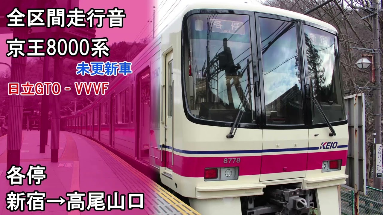 【全区間走行音】京王8000系　日立GTO車　各停　新宿→高尾山口