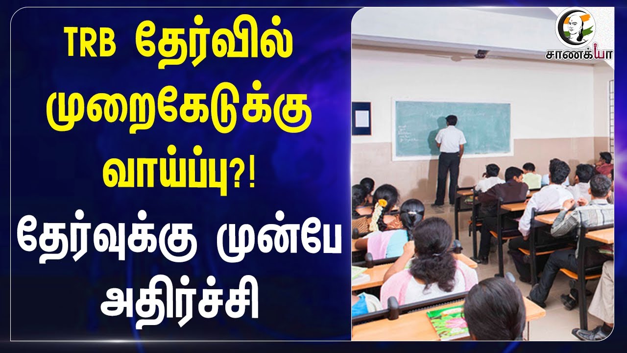 TRB Exam-ல் முறைகேடுக்கு வாய்ப்பு?! தேர்வுக்கு முன்பே அதிர்ச்சி | Teachers Recruitment Board | Govt