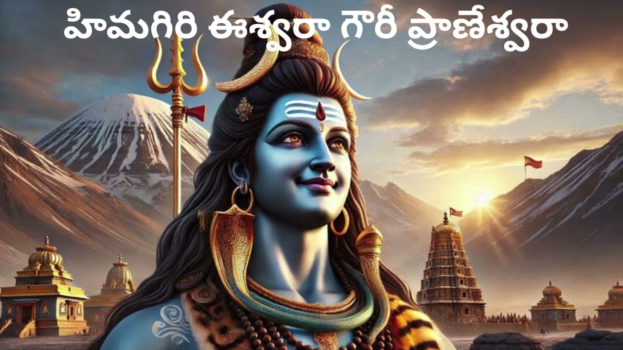 హిమగిరి ఈశ్వరా గౌరీ ప్రాణేశ్వరా#viral#trending #siva#gouri#parvathi#melodyhits#new#2026