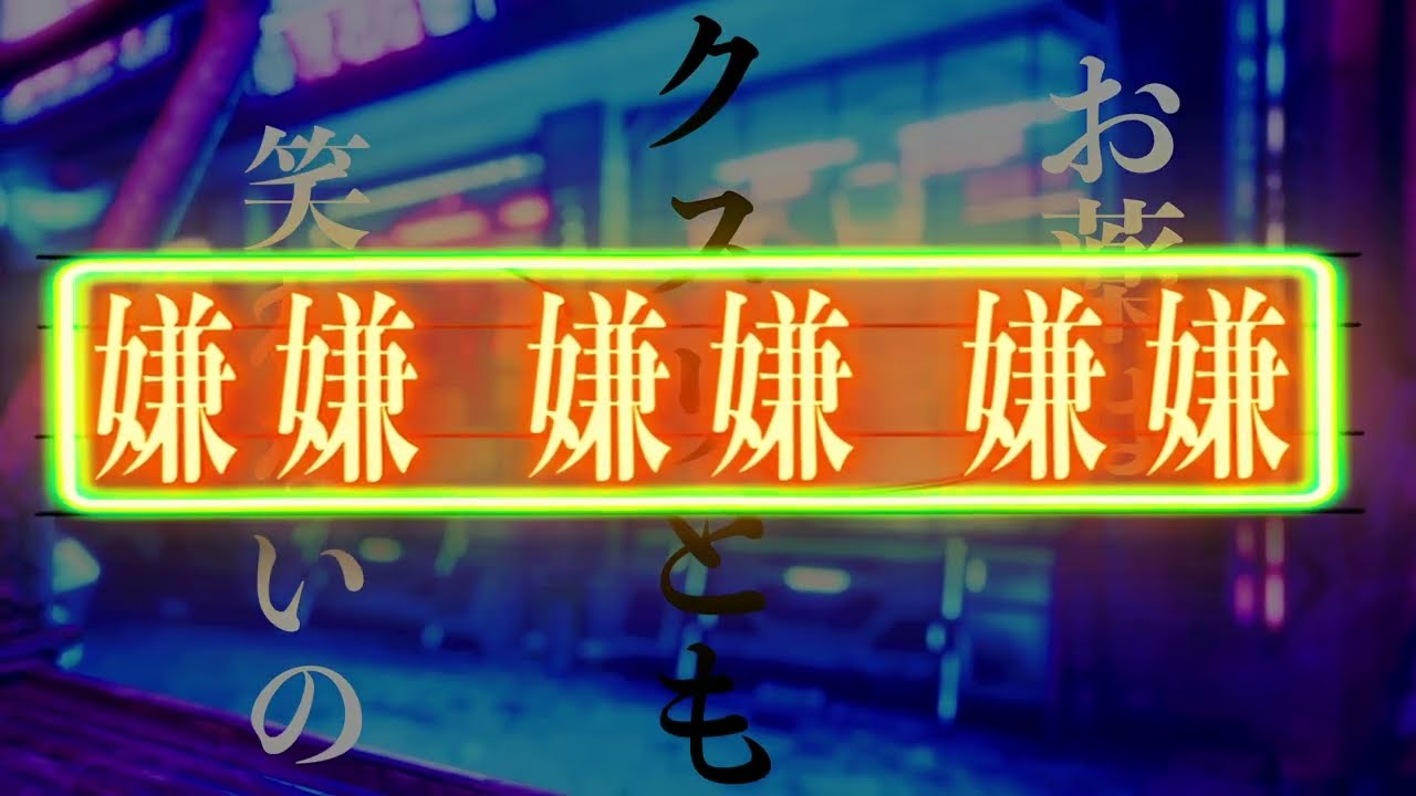 『轟音とニードル』-Lyric Video-