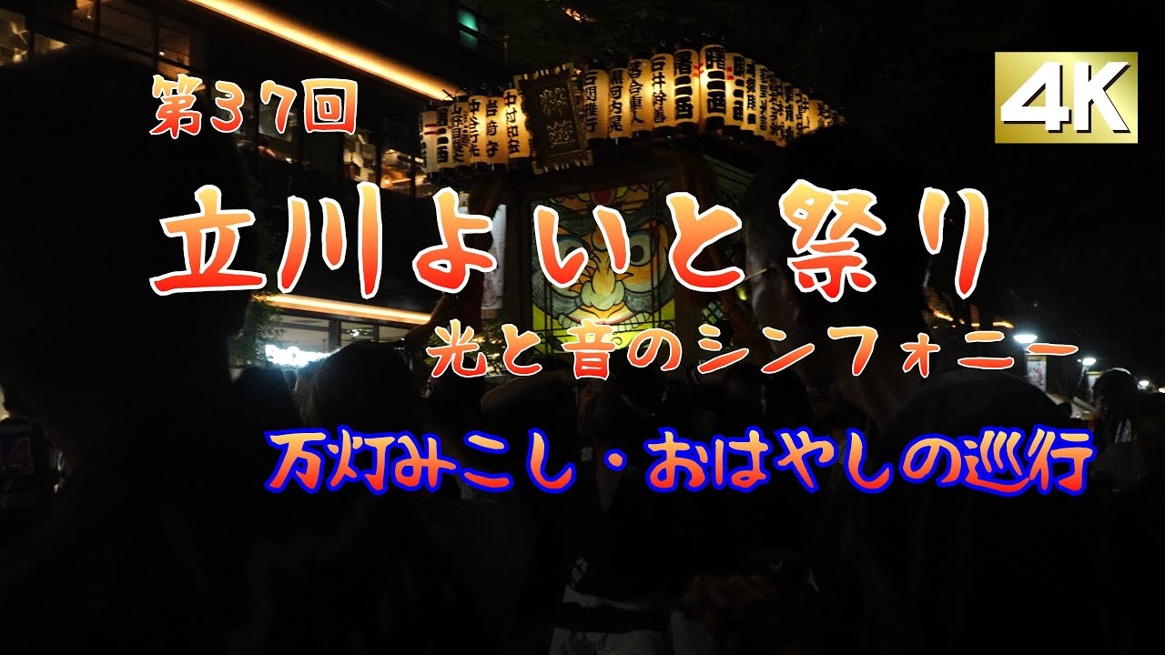 2025 第３７回 立川よいと祭り 万灯みこし・おはやしの巡行