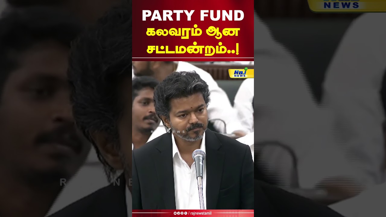 PARTY FUND - கலவரம் ஆன சட்டமன்றம்.| CMVijay #TVK #CMVijaySpeech #Partyfund