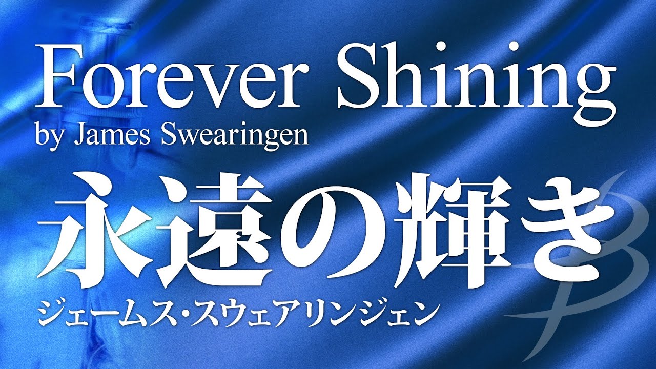【フル音源】永遠の輝き／ジェームス・スウェアリンジェン／Forever Shining／James Swearingen 012-3882-00