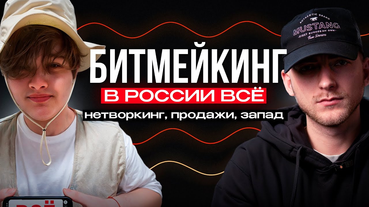 Продажа битов на запад, нетворкинг, плейсменты - vremennobeats