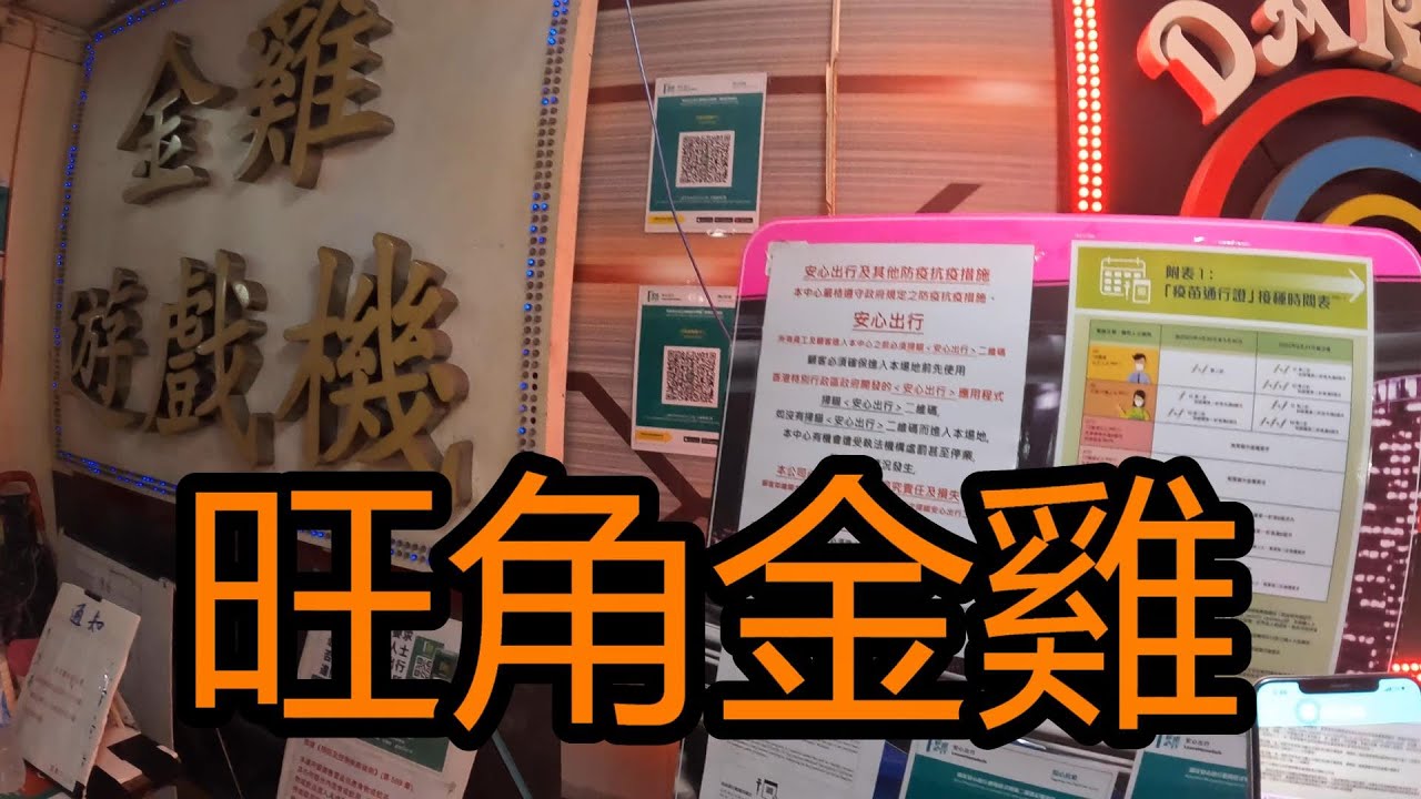 「香港機舖」旺角 金雞遊戲機