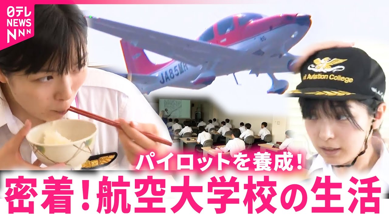 【密着】全寮制でフライト訓練も！パイロット育てる
