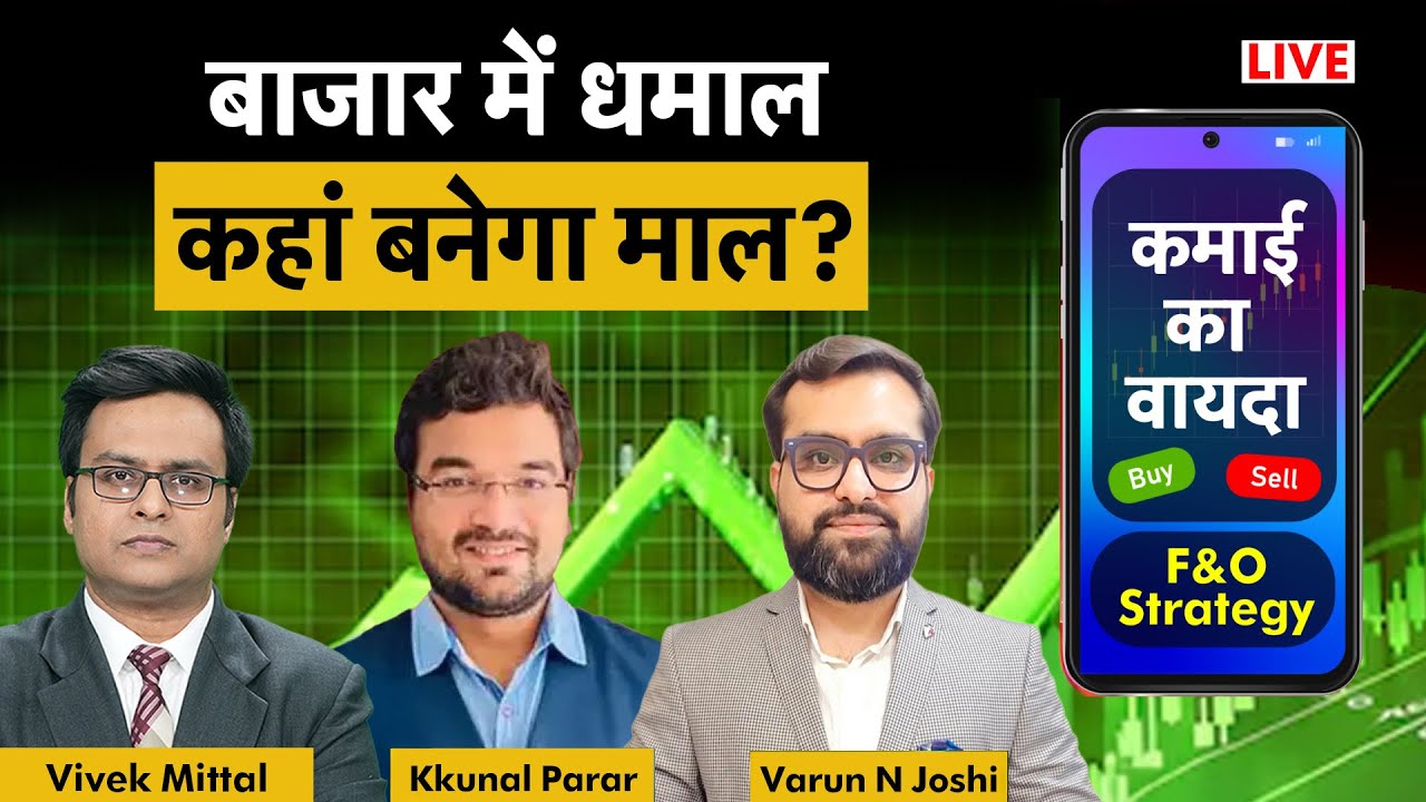 F&O Live: TCS, Infosys, RIL, L&T, Titan, M&M, Maruti, Hind Zinc, NALCO, ICICI share में क्या करें?