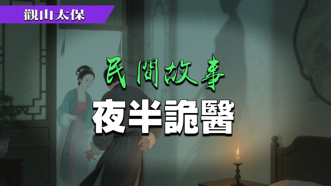 民間故事：夜半詭醫 / 觀山太保