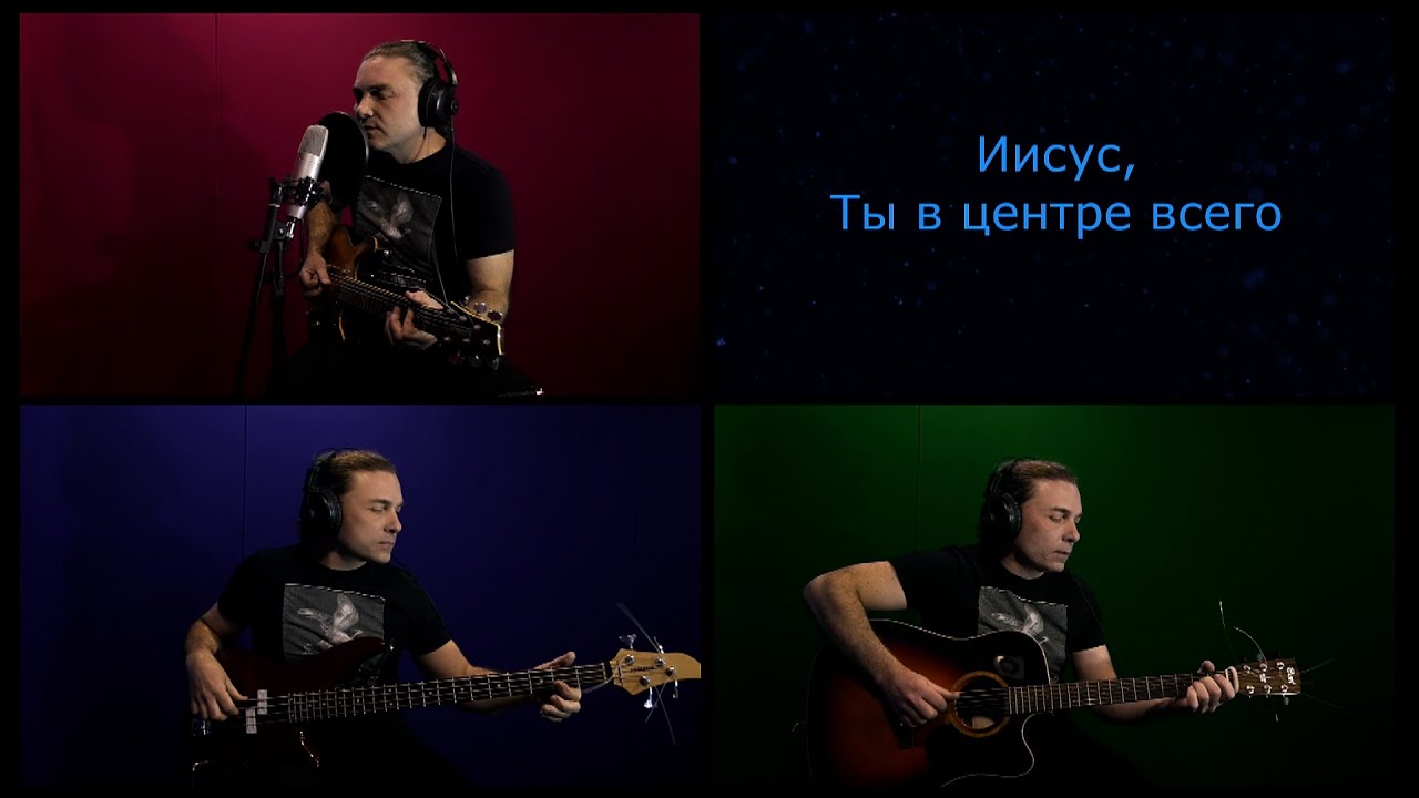 Иисус Ты в центре всего | Jesus At the Center (rus cover)