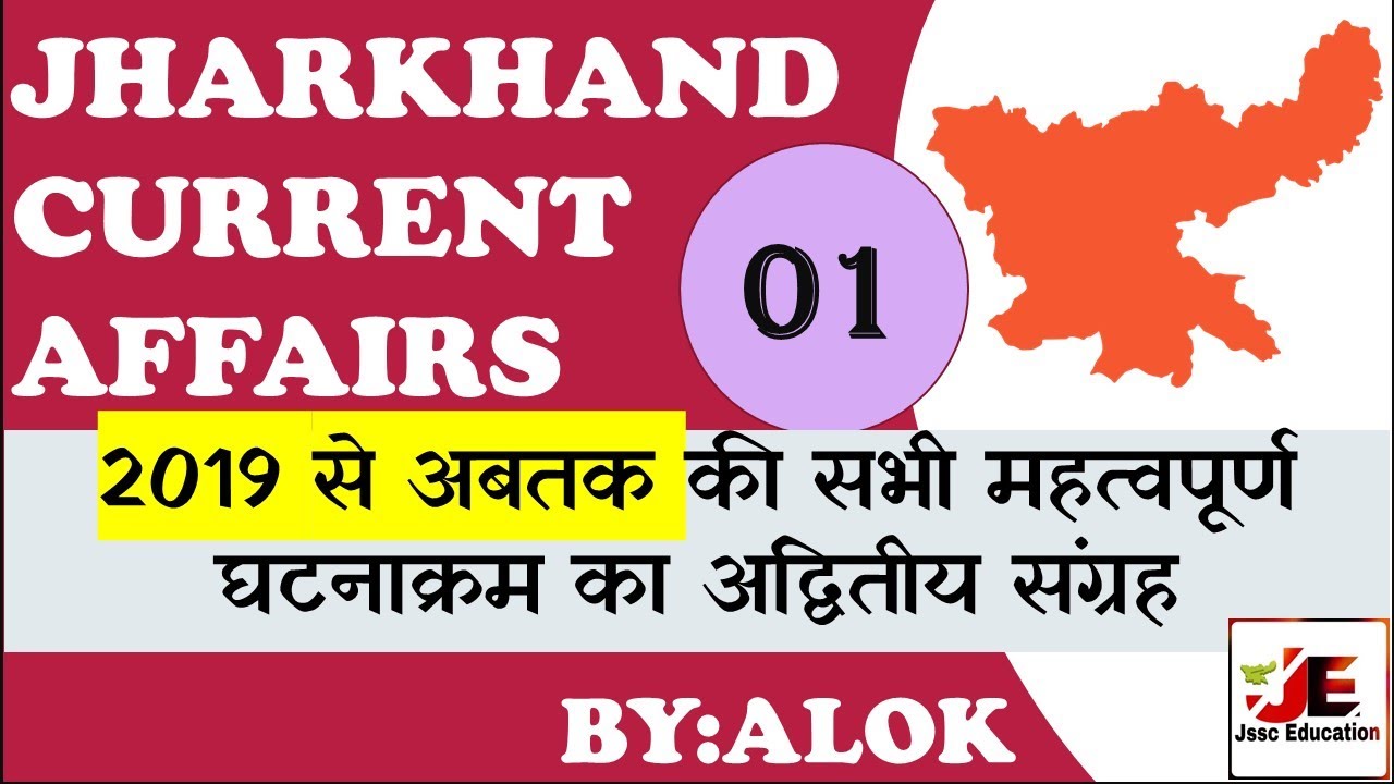 Jharkhand current affairs revision I झारखण्ड करेंट अफ़ेयर्स रिवीजन 2019 से अब तक II - 01II 7th JPSC