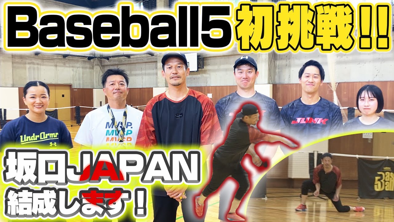 Baseball5で“ガチ対決”世界2位の日本代表が太鼓判！最後の近鉄戦士・坂口智隆が初体験