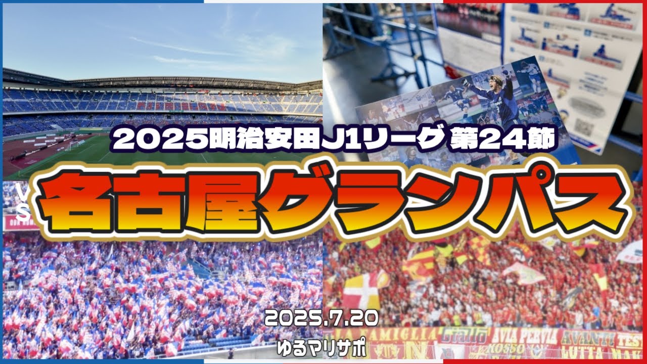【目に焼き付けた景色】J1リーグ第24節  横浜F・マリノス×名古屋グランパス｜サッカー観戦Vlog